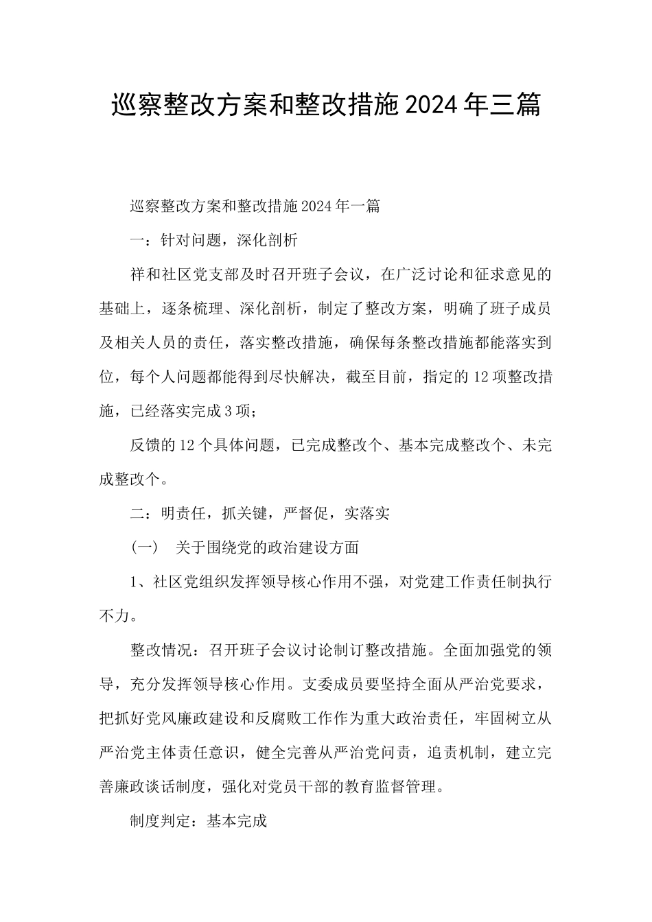 巡察整改方案和整改措施2024年三篇_第1页