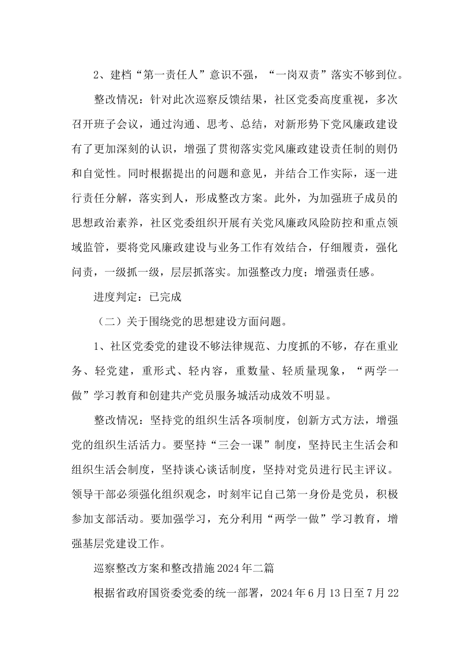 巡察整改方案和整改措施2024年三篇_第2页