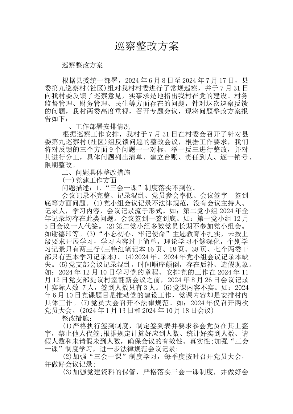 巡察整改方案_第1页
