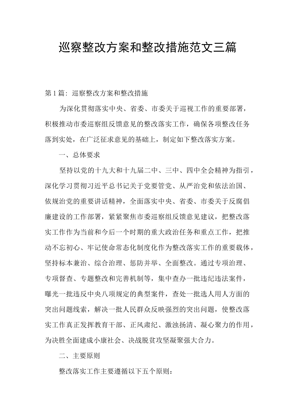 巡察整改方案和整改措施范文三篇_第1页