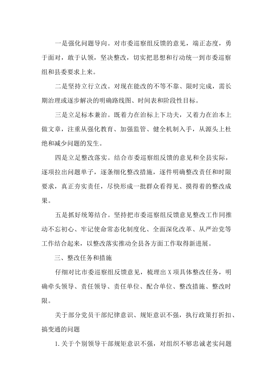 巡察整改方案和整改措施范文三篇_第2页