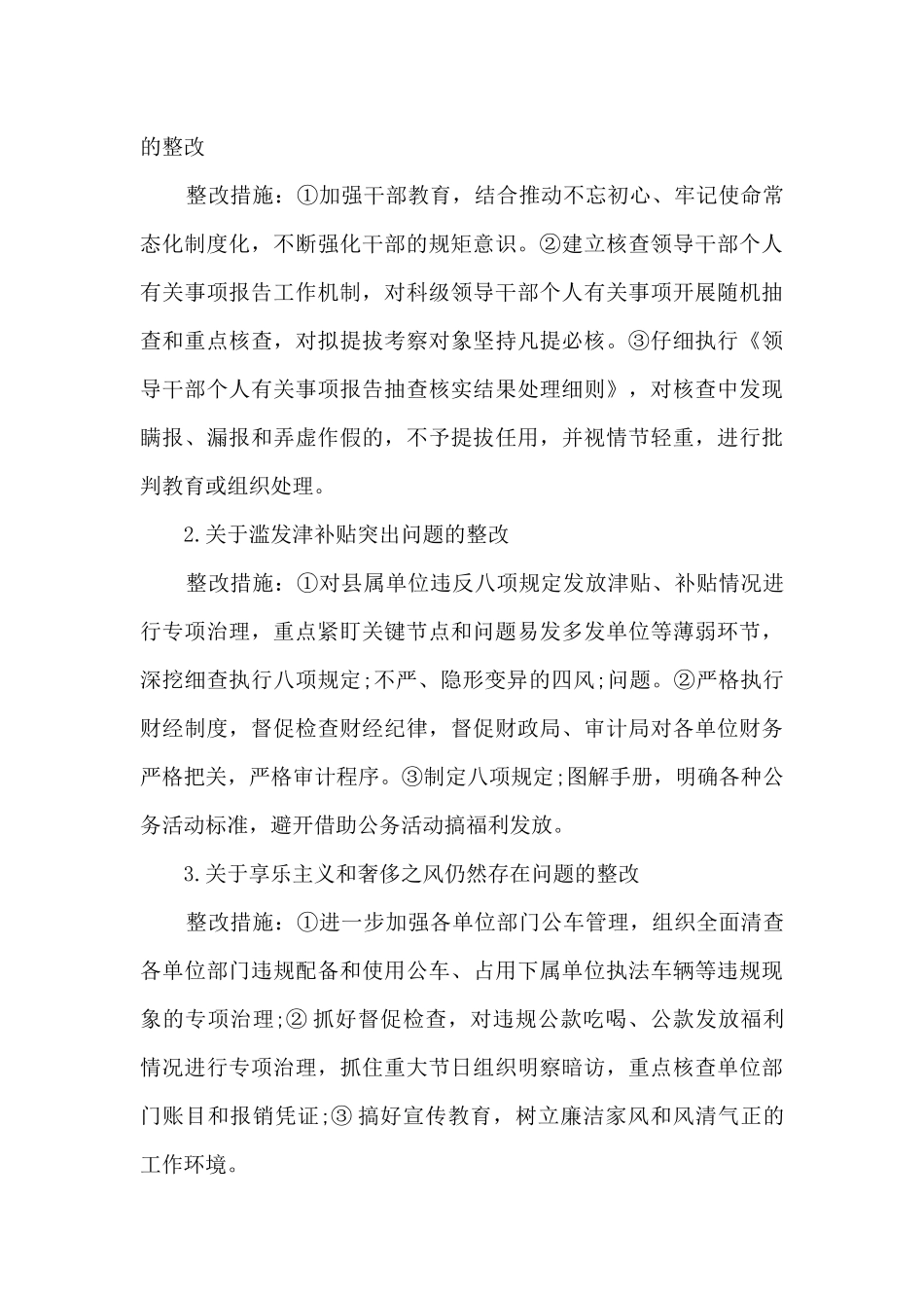 巡察整改方案和整改措施范文三篇_第3页
