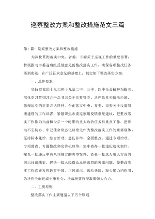 巡察整改方案和整改措施范文三篇