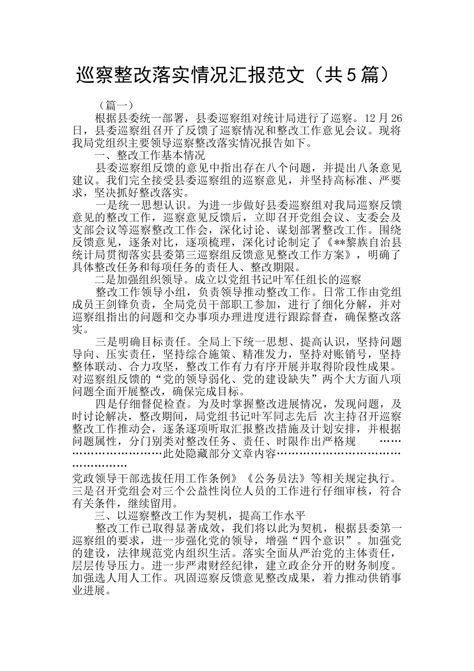 巡察整改落实情况汇报范文_第1页