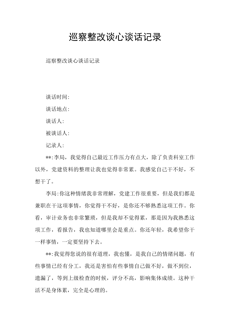 巡察整改谈心谈话记录_第1页