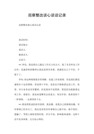 巡察整改谈心谈话记录