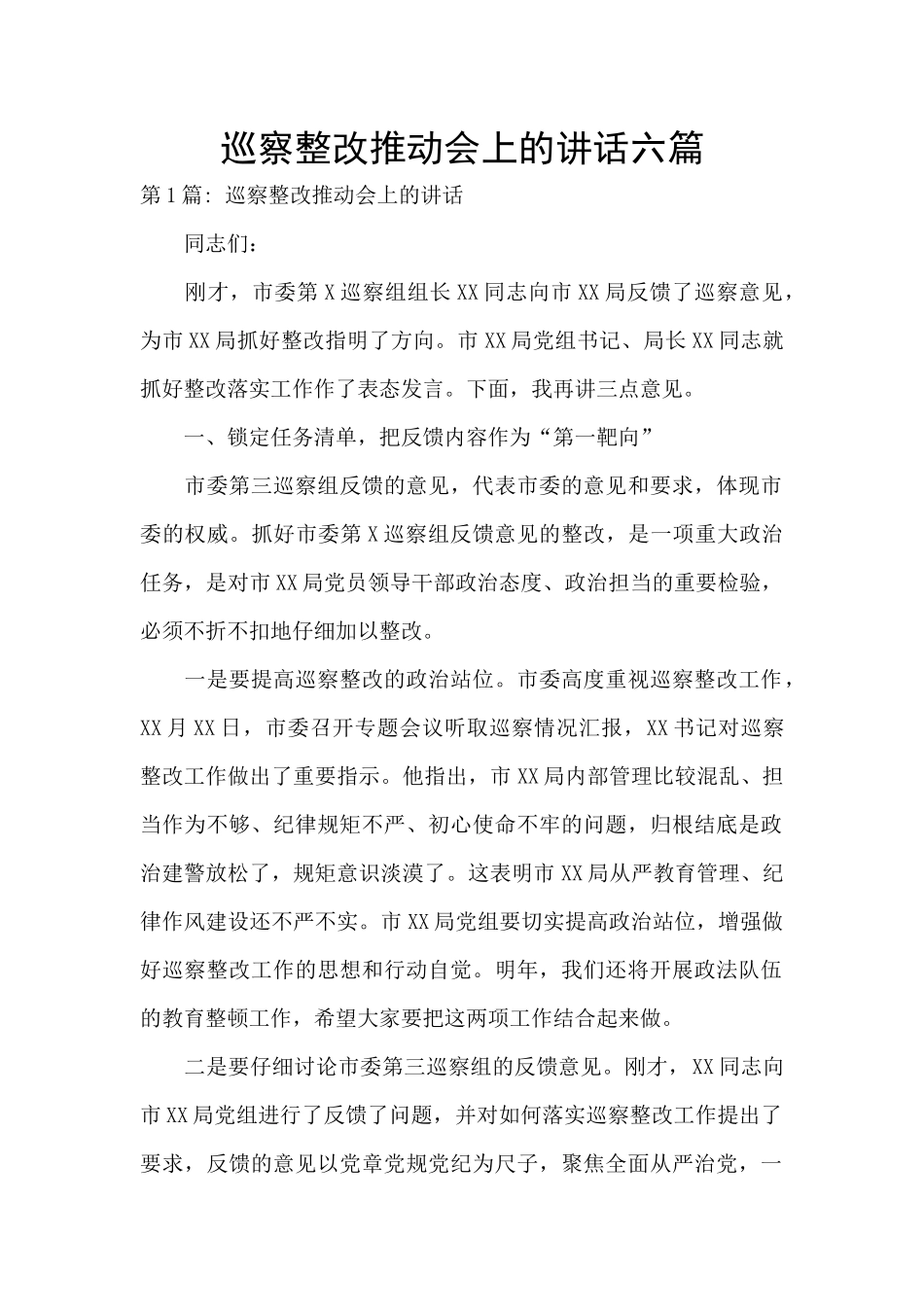巡察整改推进会上的讲话六篇_第1页