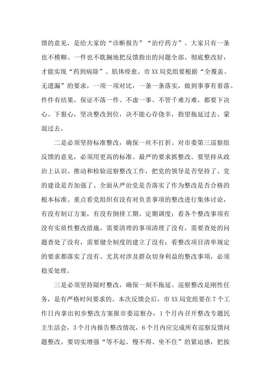 巡察整改推进会上的讲话六篇_第3页