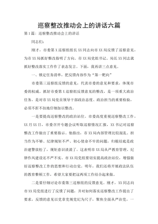巡察整改推进会上的讲话六篇