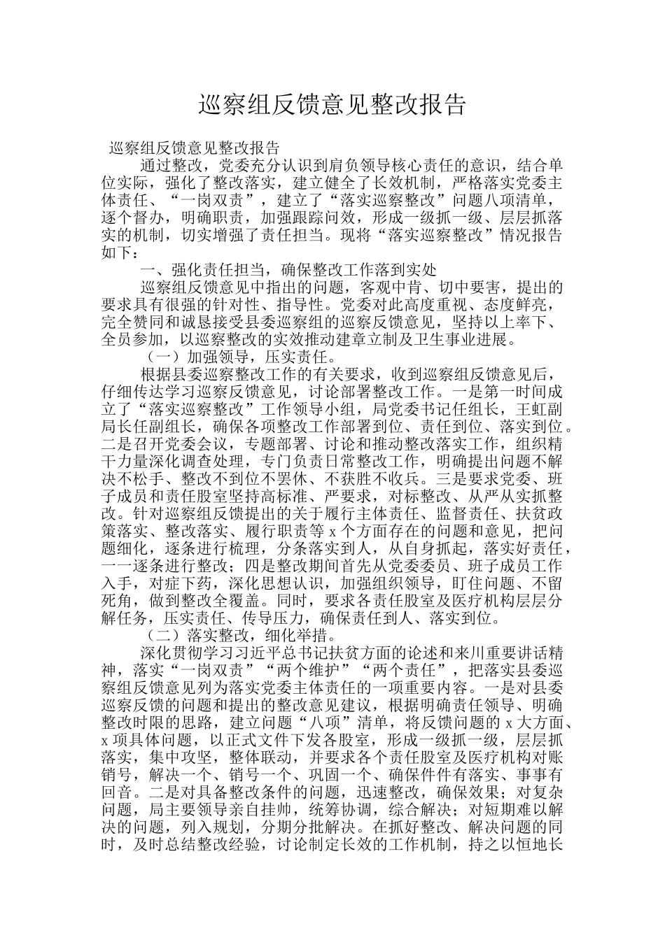 巡察组反馈意见整改报告_第1页