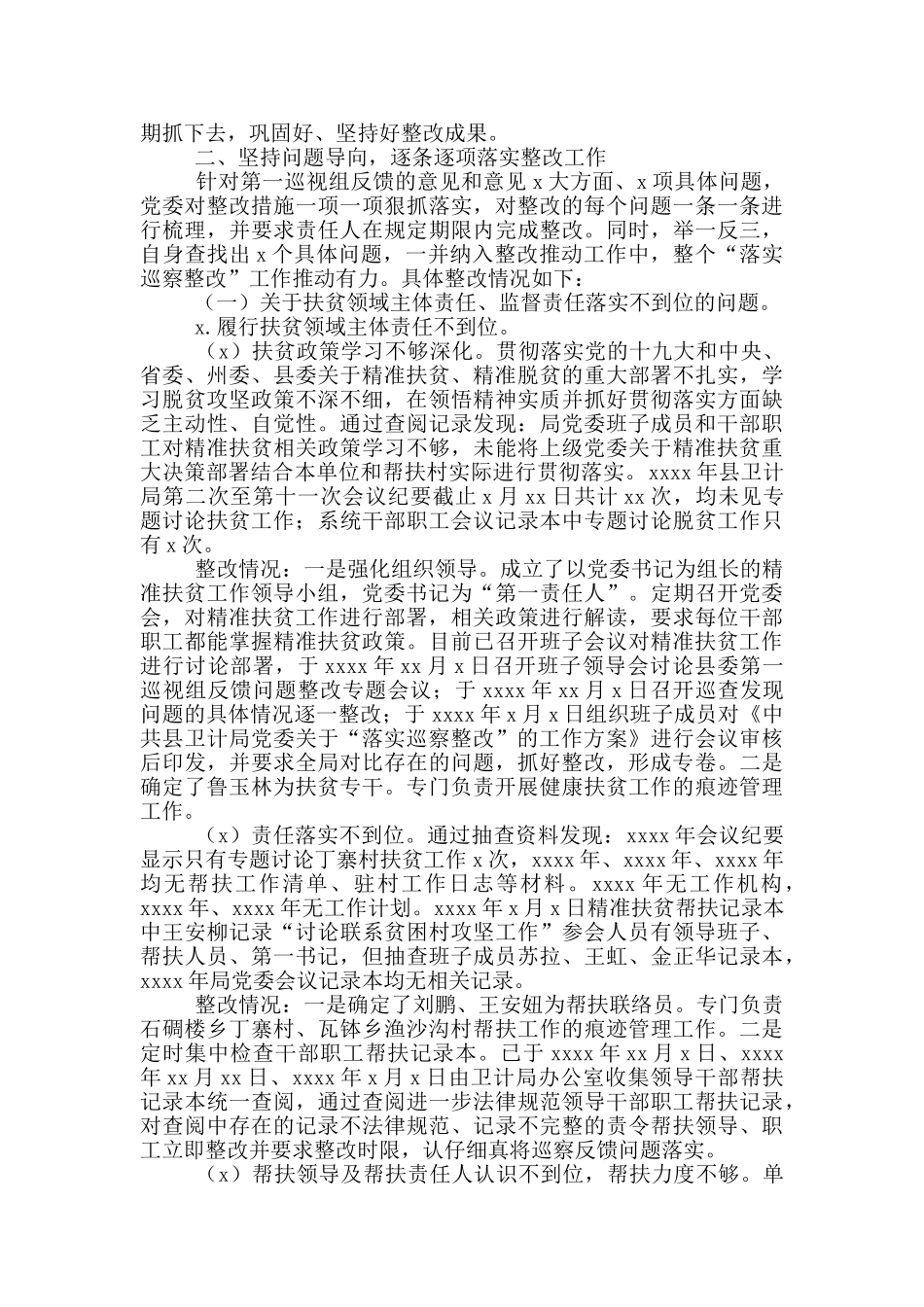 巡察组反馈意见整改报告_第2页