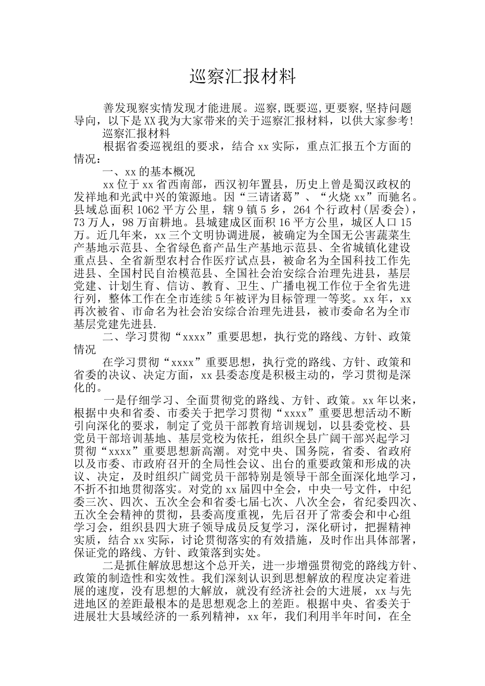 巡察汇报材料_第1页