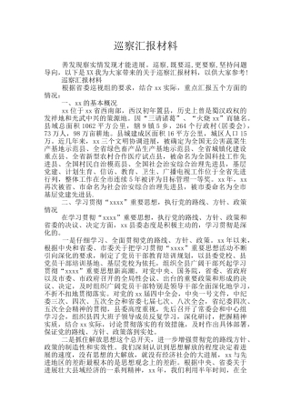 巡察汇报材料