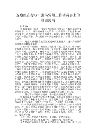 巡察组在行政审批局党组工作动员会上的讲话提纲