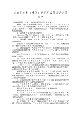 巡察组对村党组织成员谈话记录范文
