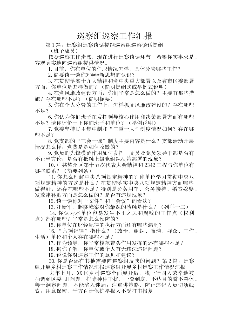 巡察组巡察工作汇报_第1页