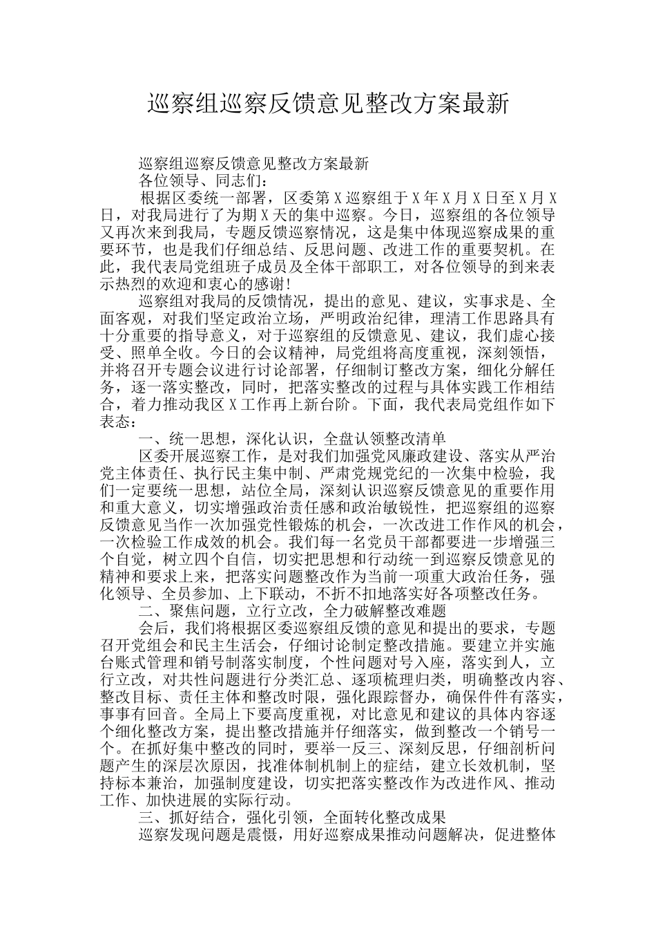 巡察组巡察反馈意见整改方案最新_第1页