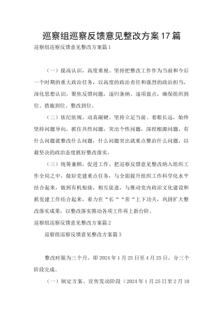 巡察组巡察反馈意见整改方案17篇