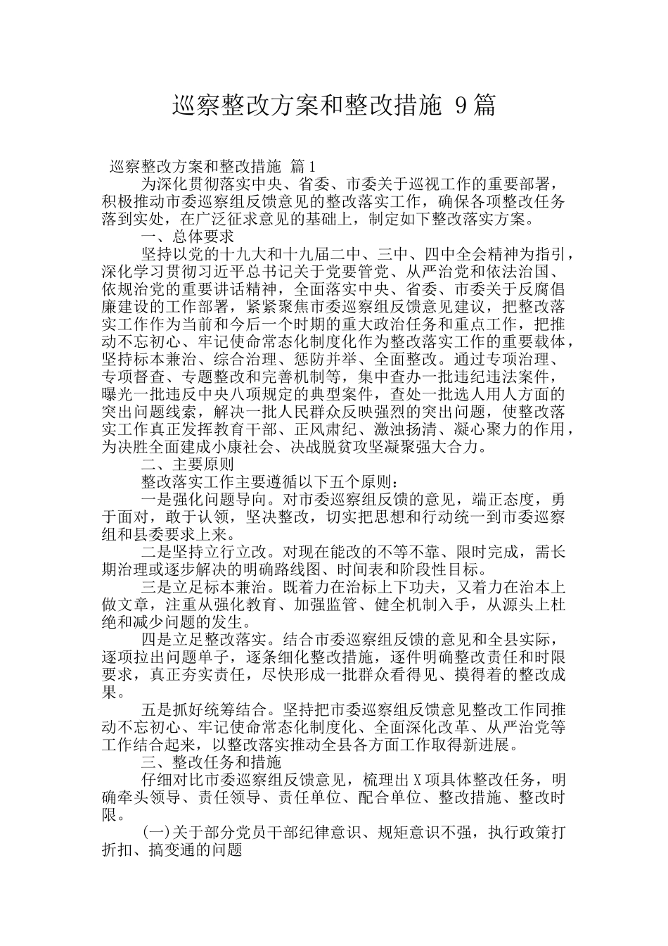 巡察整改方案和整改措施_第1页