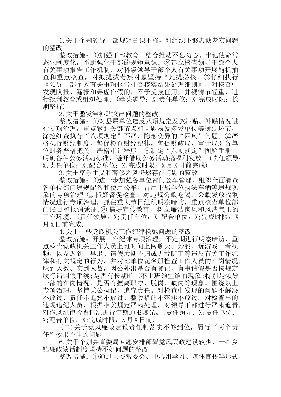 巡察整改方案和整改措施_第2页