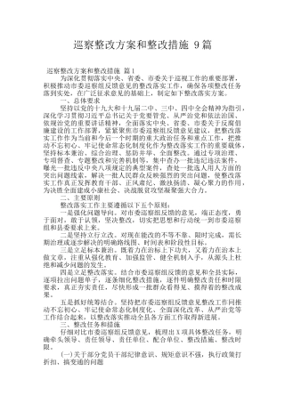 巡察整改方案和整改措施