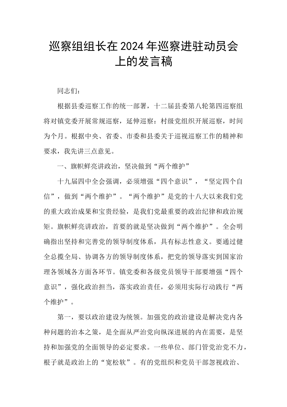 巡察组组长在2024年巡察进驻动员会上的发言稿_第1页