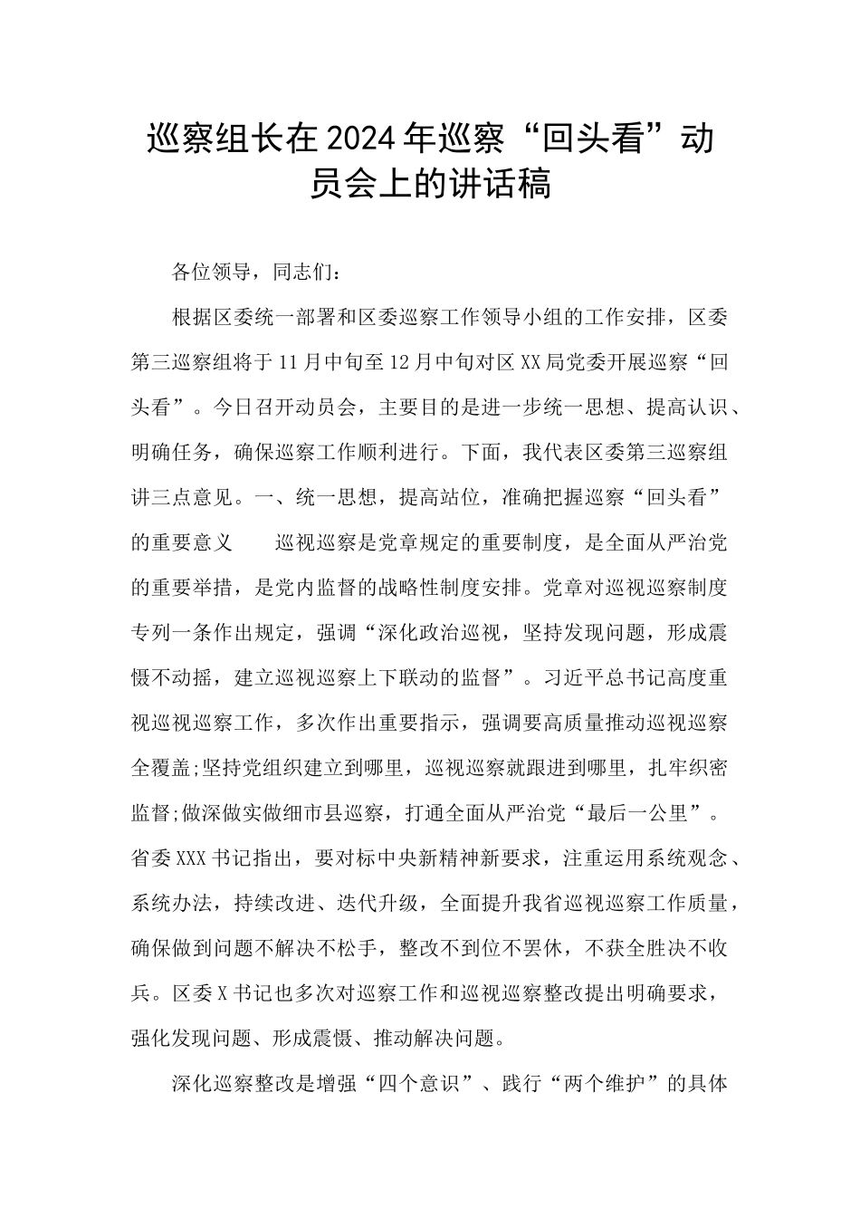 巡察组长在2024年巡察“回头看”动员会上的讲话稿_第1页