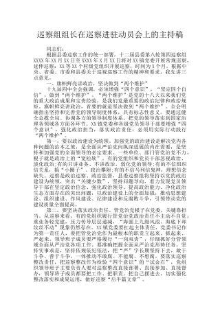 巡察组组长在巡察进驻动员会上的主持稿