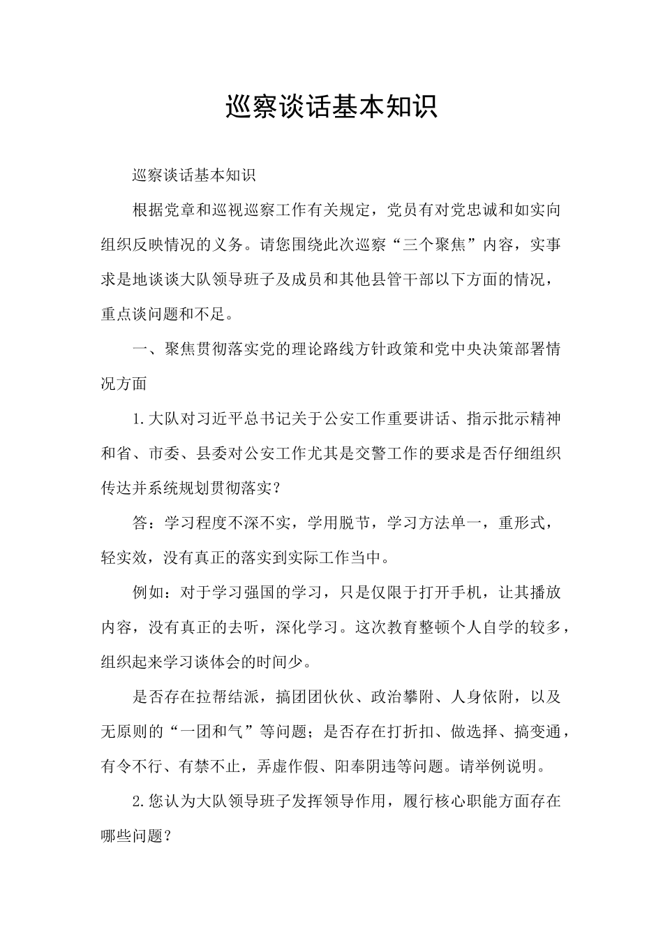巡察谈话基本知识_第1页