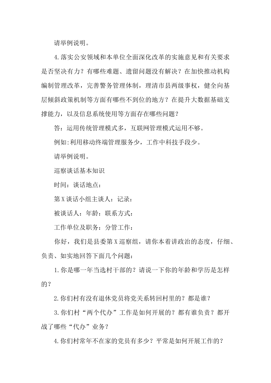 巡察谈话基本知识_第3页