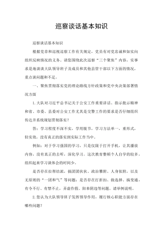 巡察谈话基本知识