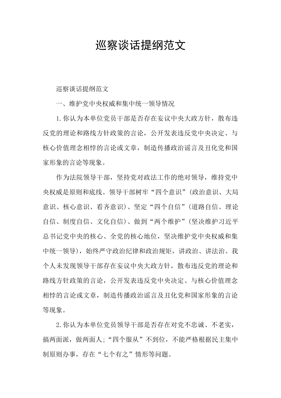 巡察谈话提纲范文_第1页