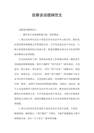 巡察谈话提纲范文