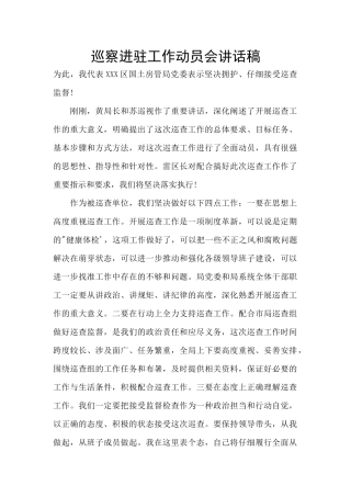 巡察进驻工作动员会讲话稿