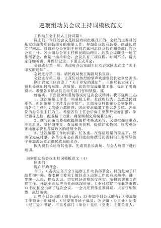 巡察组动员会议主持词模板范文