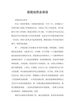 巡视动员会讲话