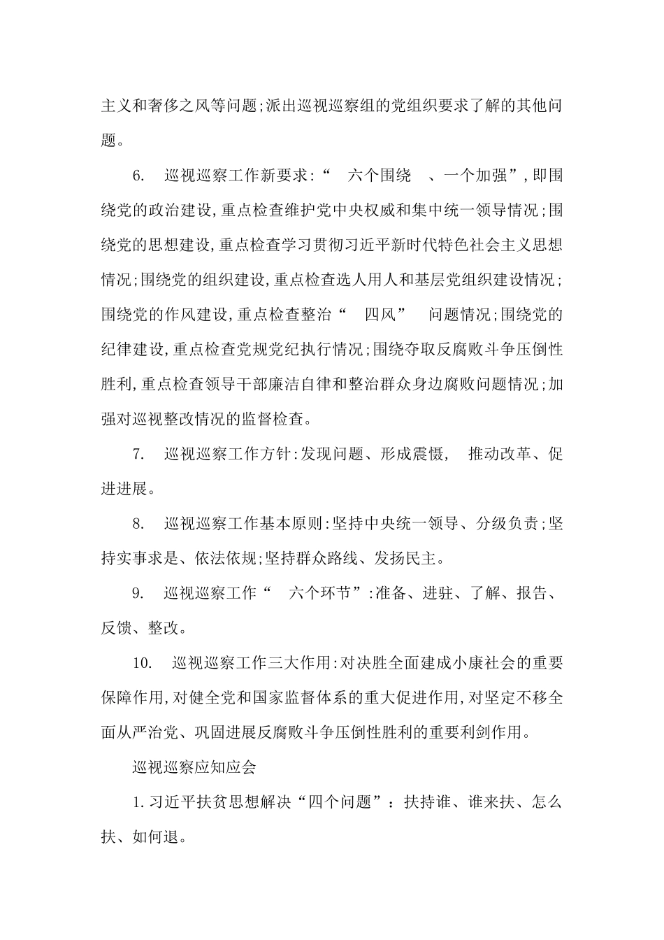 巡视巡察应知应会_第2页