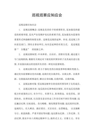 巡视巡察应知应会