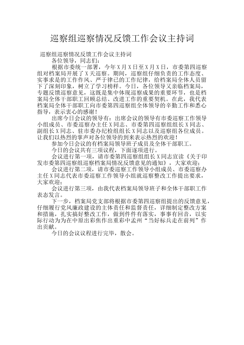 巡察组巡察情况反馈工作会议主持词_第1页