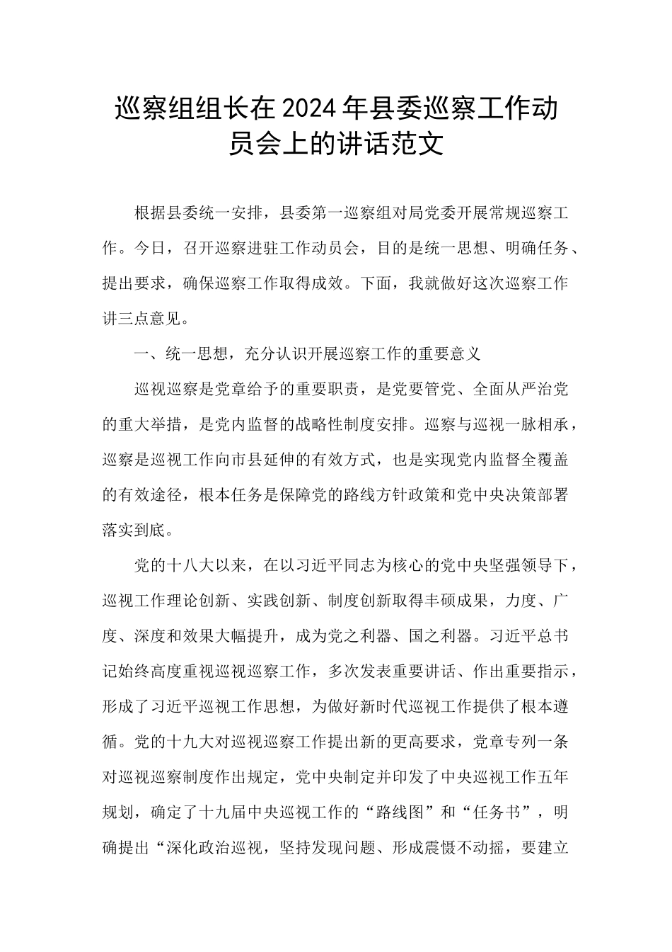 巡察组组长在2024年县委巡察工作动员会上的讲话范文_第1页