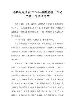 巡察组组长在2024年县委巡察工作动员会上的讲话范文