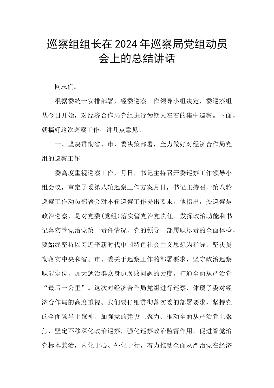 巡察组组长在2024年巡察局党组动员会上的总结讲话_第1页