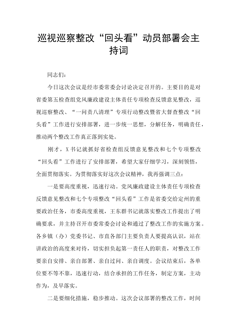 巡视巡察整改“回头看”动员部署会主持词_第1页