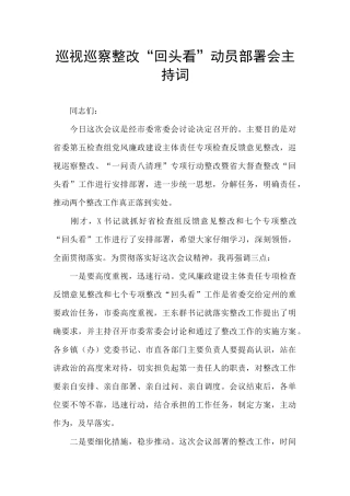 巡视巡察整改“回头看”动员部署会主持词