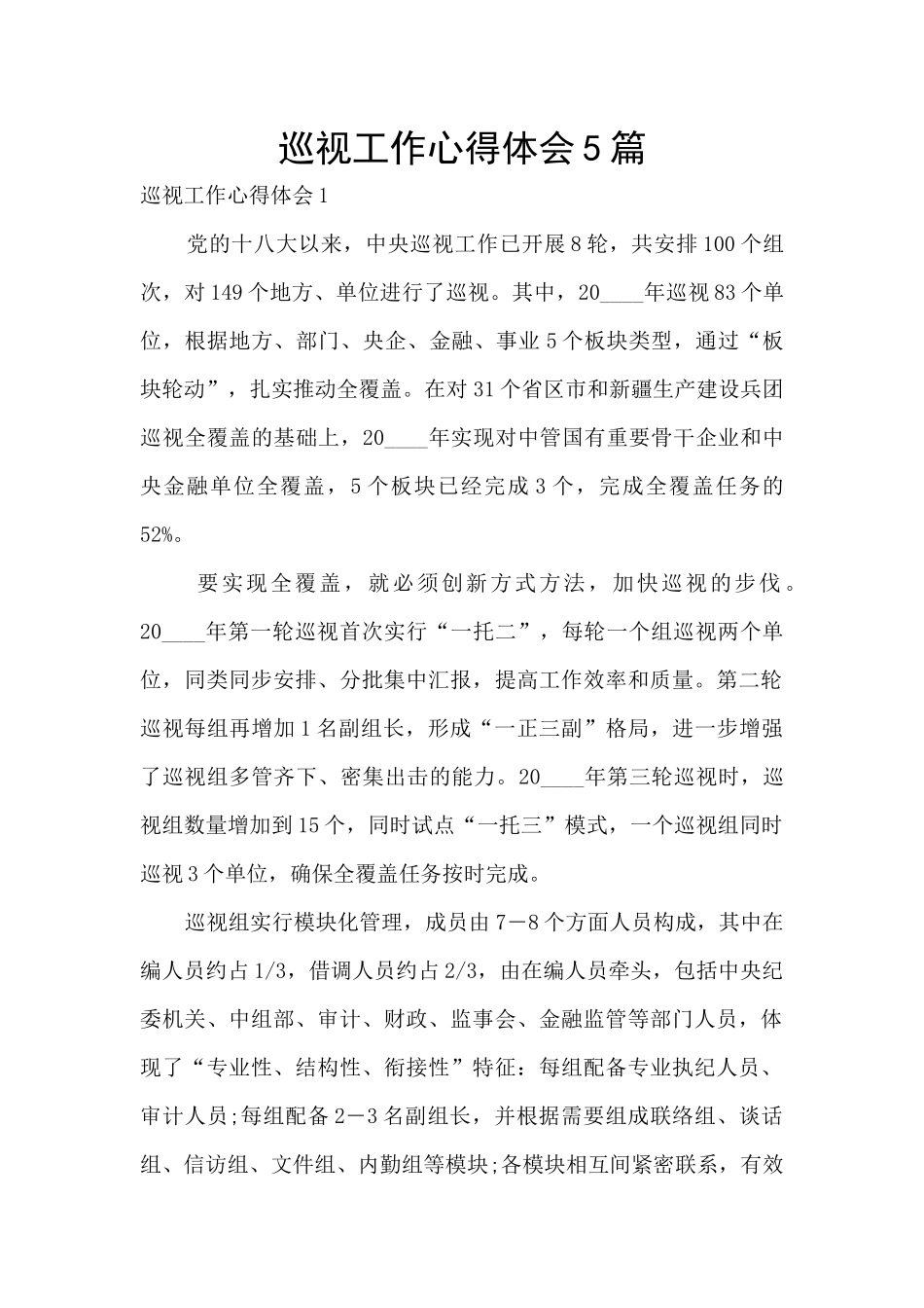 巡视工作心得体会5篇_第1页