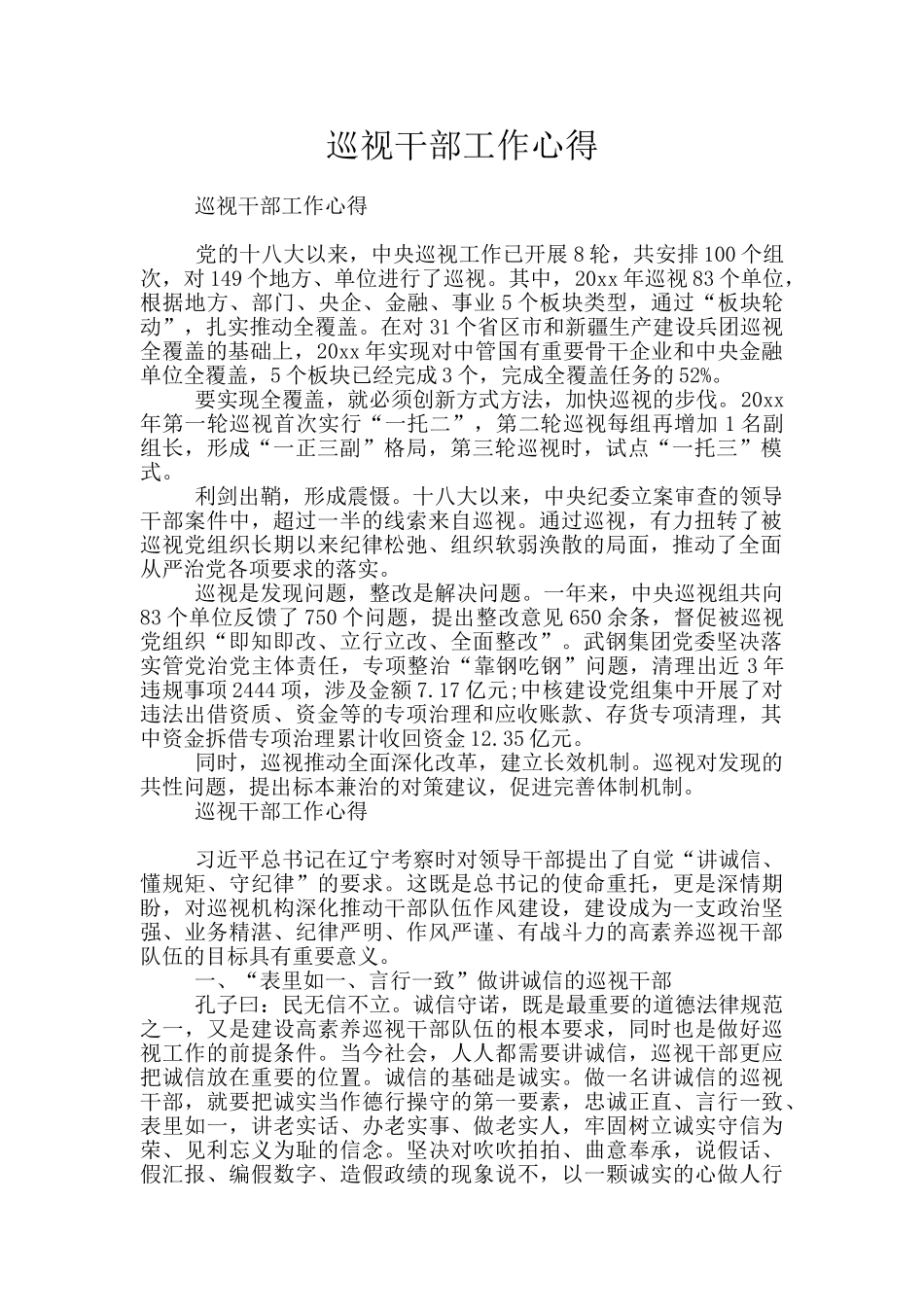 巡视干部工作心得_第1页