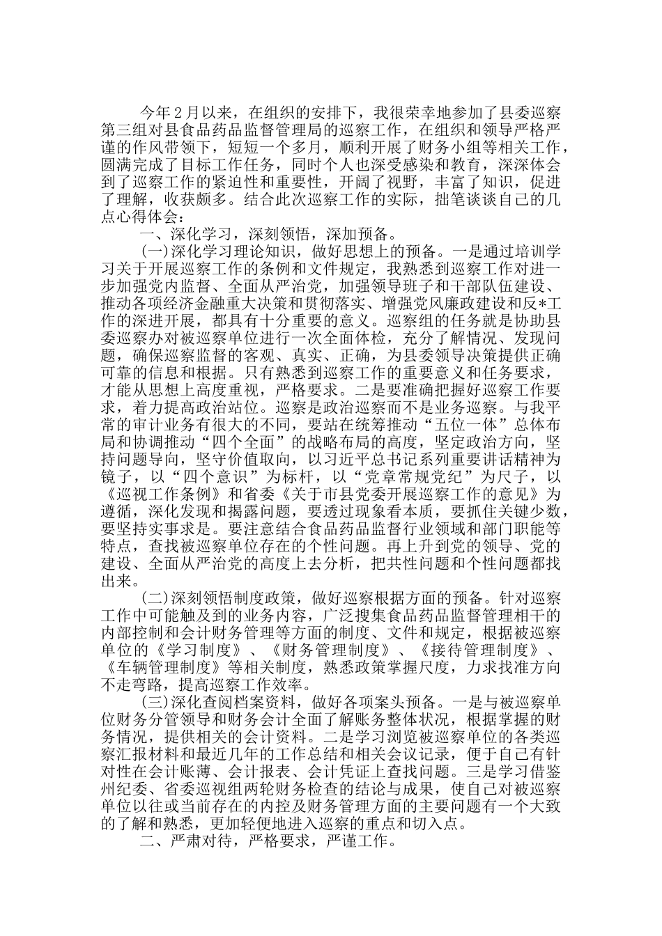 巡视干部工作心得_第3页