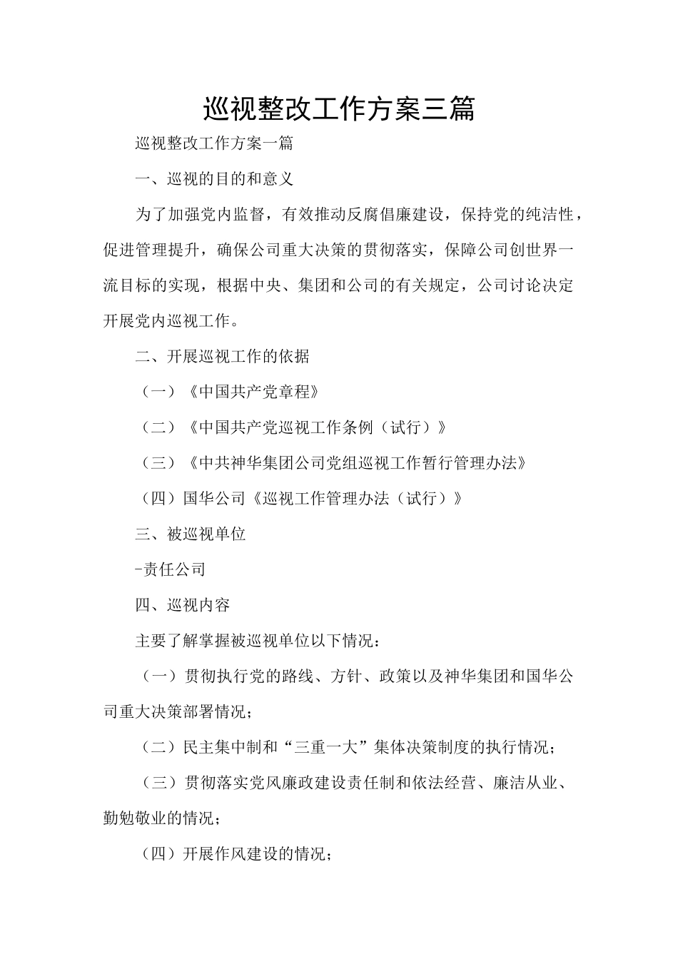 巡视整改工作方案三篇_第1页