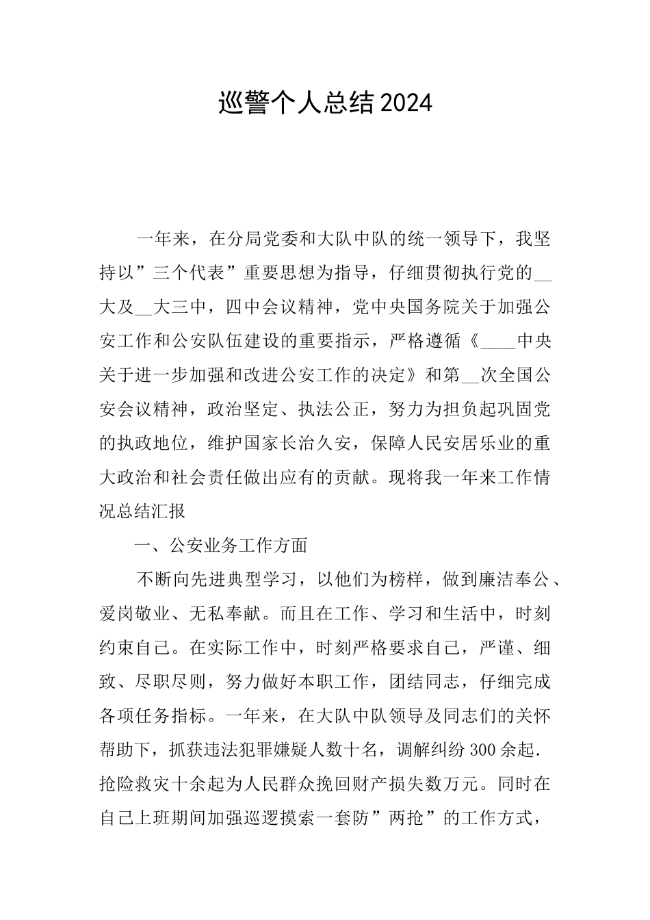 巡警个人总结2024_第1页