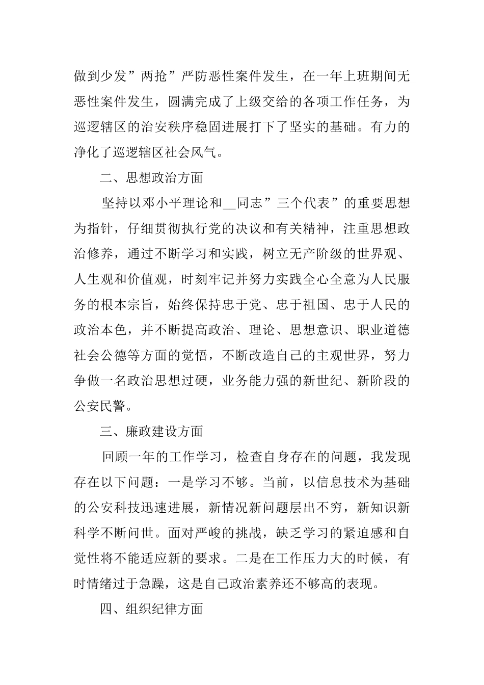 巡警个人总结2024_第2页